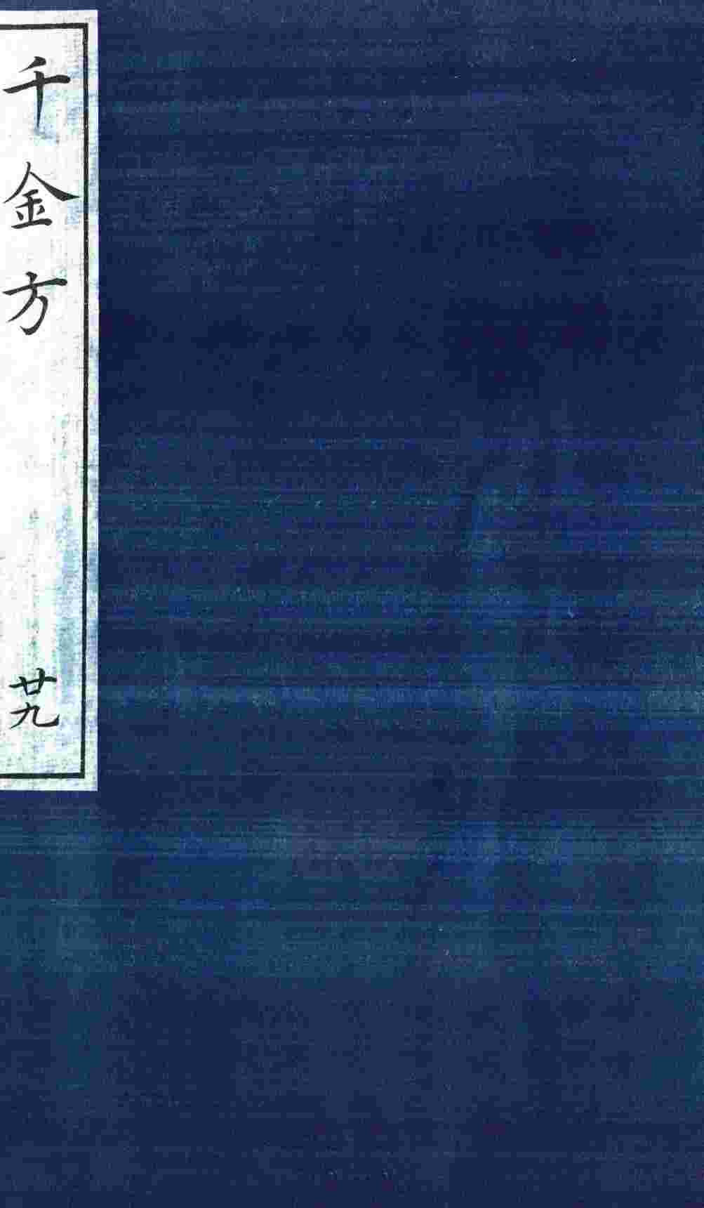 千金方（备急千金要方）  29